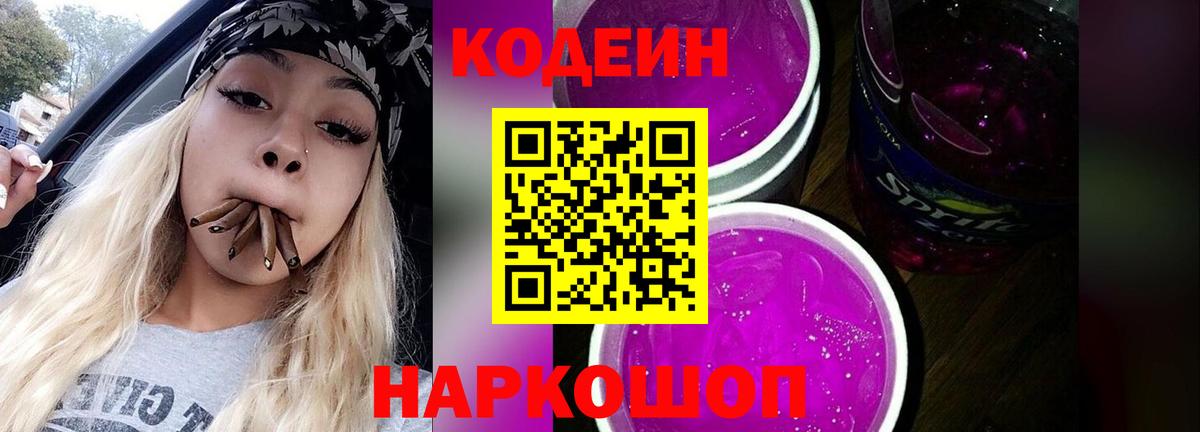 Кодеин Purple Drank Абинск